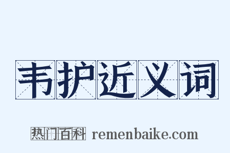 韦护近义词是什么意思的图片